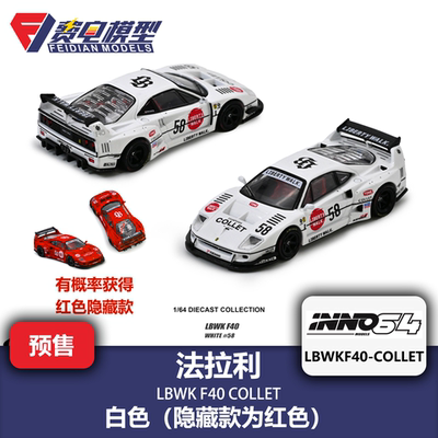 INNO 1:64 法拉利 LBWK F40 COLLET 含隐藏 合金汽车模型