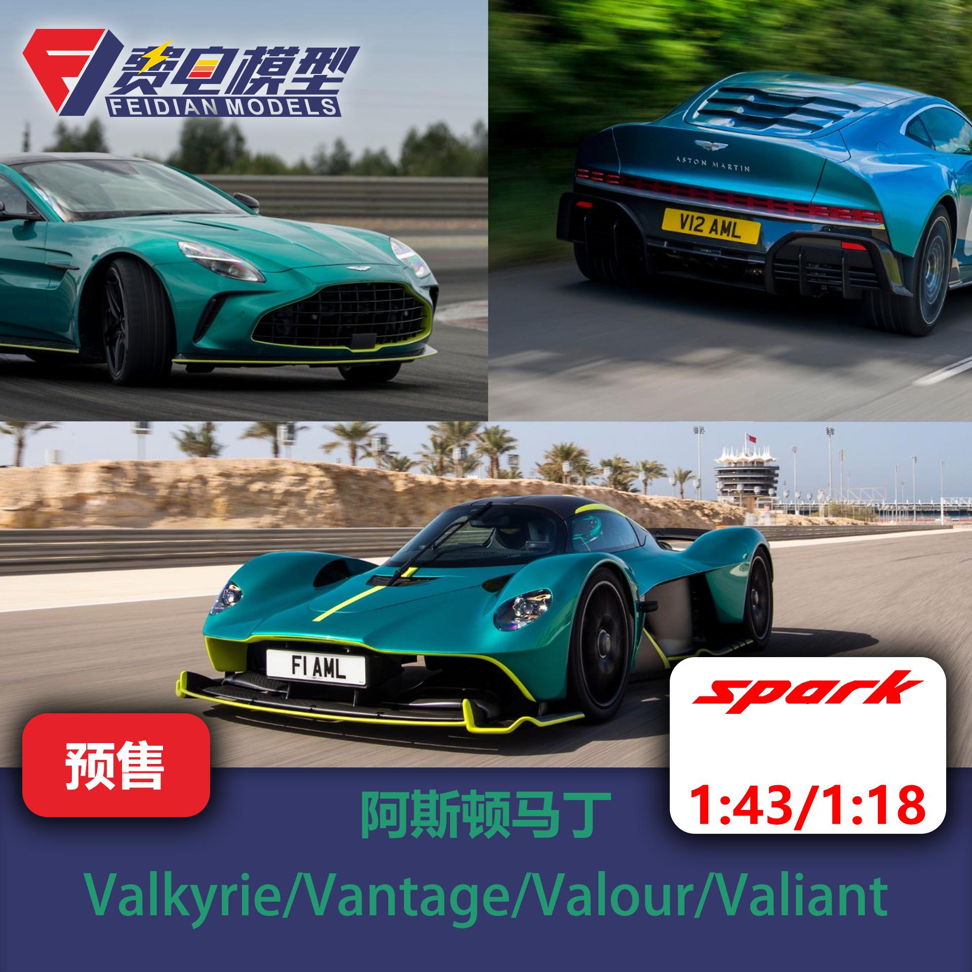 阿斯顿马丁 女武神/Vantage/Valour/Valiant汽车模型-Spark 43/18