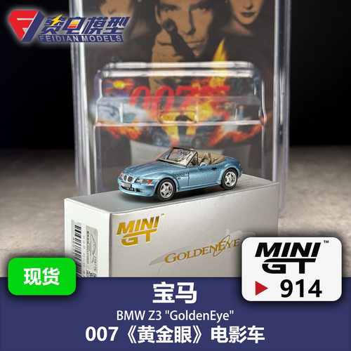 MINIGT 1:64 #914 宝马Z3 007 黄金眼GoldenEye 合金汽车模型