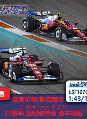 勒克莱尔/汉密尔顿 法拉利SF-25 迈阿密特涂 赛车模型-Looksmart