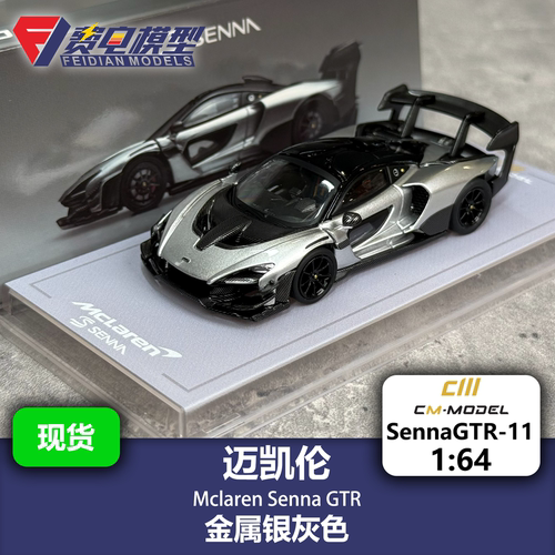 迈凯伦 塞纳GTR 金属银灰色 合金汽车模型 CM 1/64 SennaGTR-11