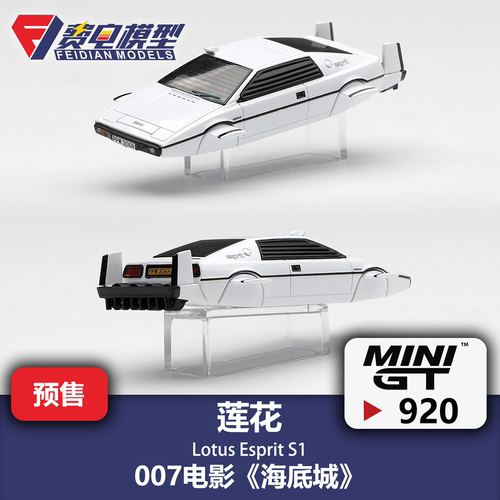 MINIGT 1:64 #920 莲花 Esprit S1 潜水艇 007 海底城 汽车模型
