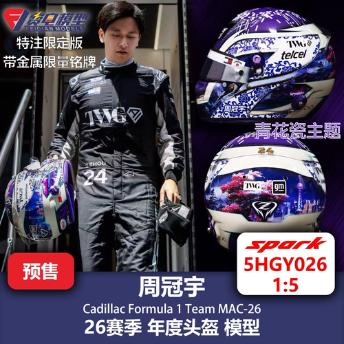 周冠宇 凯迪拉克车队 26赛季年度 F1头盔模型 spark 1/5 5HGY026