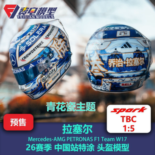 【盲订】拉塞尔 梅奔车队 中国站特涂 头盔模型 Spark 1/5