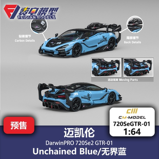 CM 1:64  达尔文DarwinPRO 迈凯伦 720Se² 无界蓝 合金汽车模型