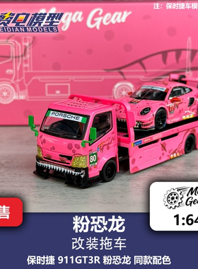 Mega Gear 1:64 粉恐龙 保时捷 911 平板改装拖车 合金汽车模型