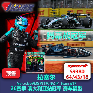梅奔W17 S9380 拉塞尔 赛车模型 Spark 赠P板 澳大利亚冠军