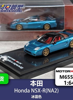 MH 1:64 本田 NSX-R（NA2）冰蓝色 合金汽车模型 Motorhelix