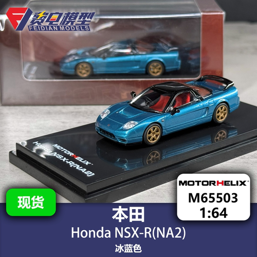 MH 1:64 本田 NSX-R（NA2）冰蓝色 合金汽车模型 Motorhelix