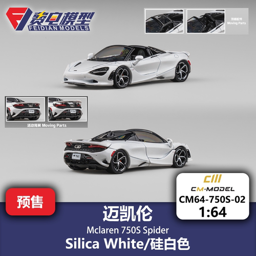CM 1:64 迈凯伦 Mclaren 750S Spider 敞篷硅白色 合金汽车模型