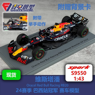 维斯塔潘 红牛RB20 24赛季巴西站冠军 F1赛车模型-S9550 Spark 43