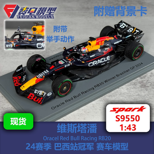 维斯塔潘 红牛RB20 24赛季巴西站冠军 F1赛车模型-S9550 Spark 43