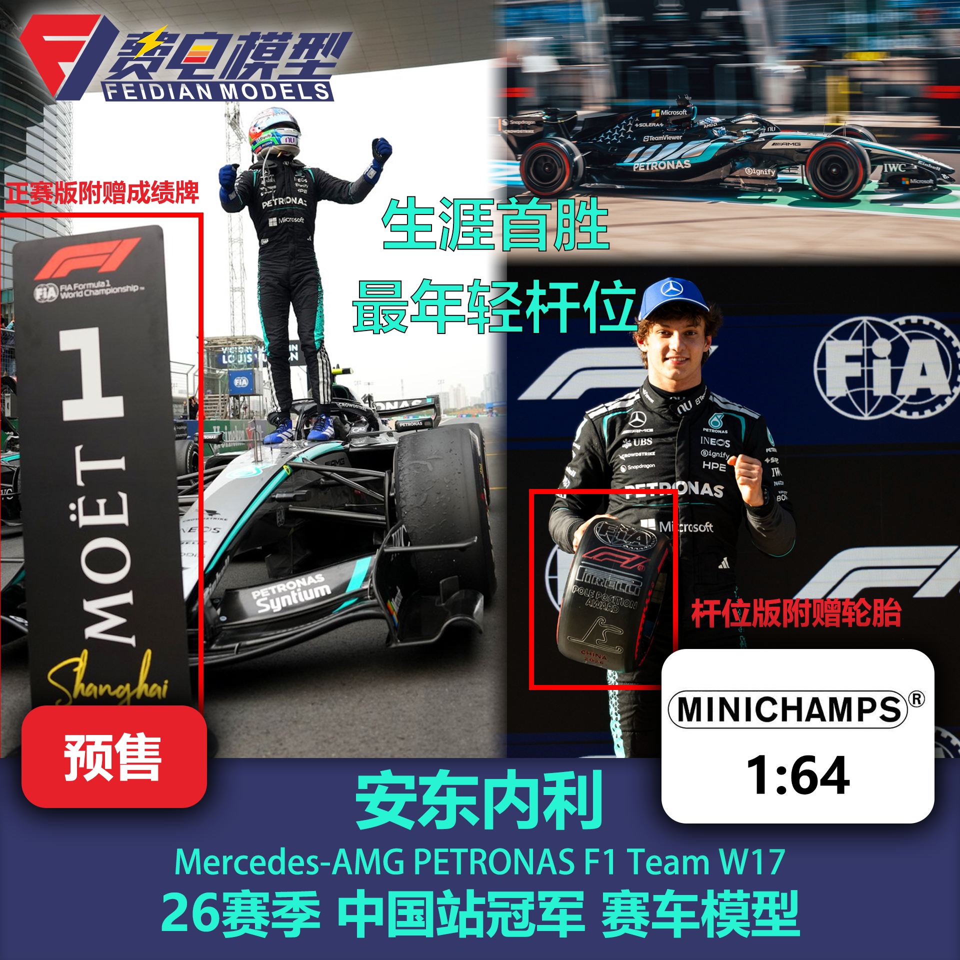 安东内利 梅奔W17 中国站 生涯首胜 F1 合金赛车模型 迷你切 1/64
