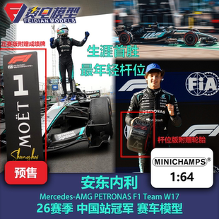 安东内利 梅奔W17 中国站 生涯首胜 F1 合金赛车模型 迷你切 1/64