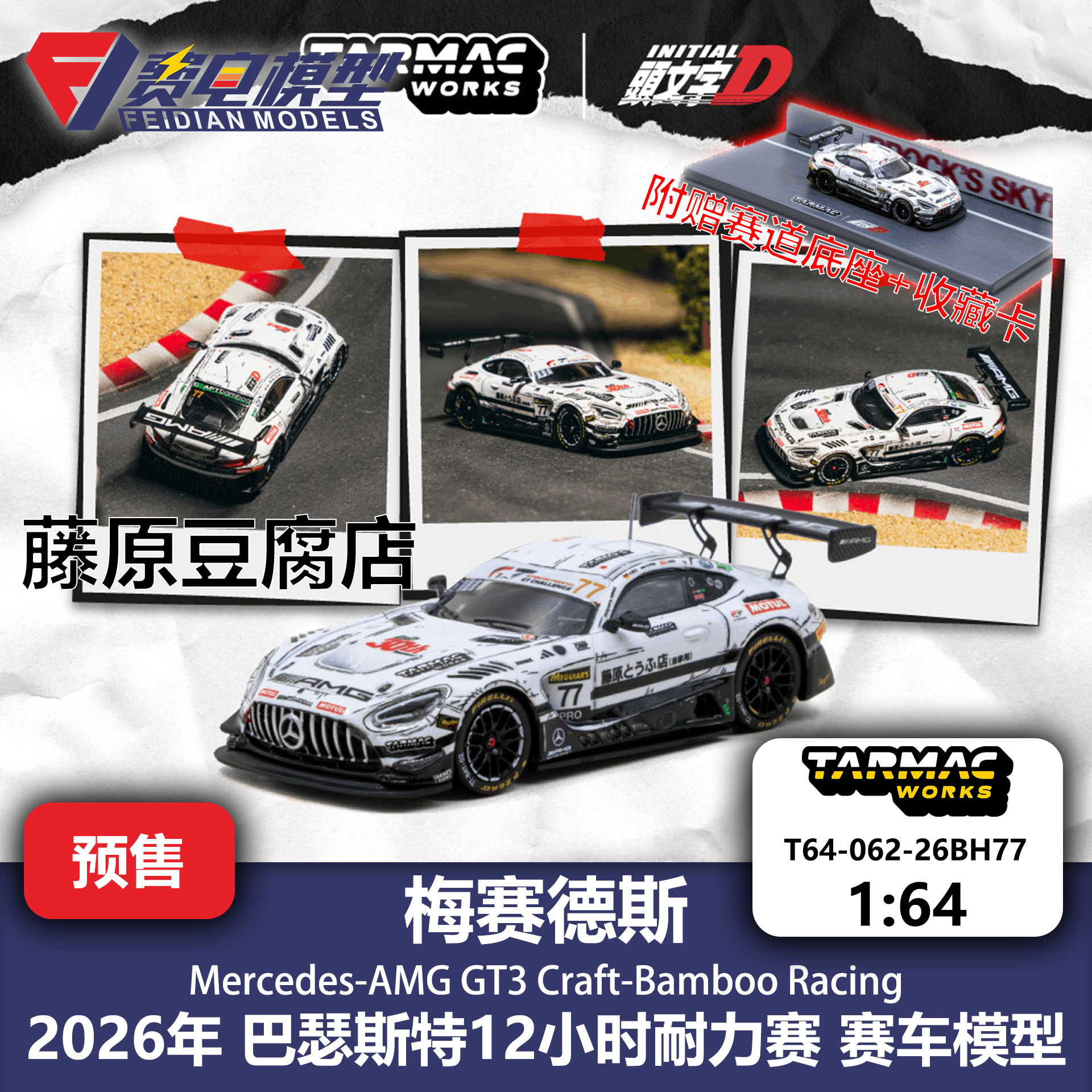 TW 1:64 梅奔AMG GT3 头文字D 藤原豆腐店 巴瑟斯特 合金汽车模型