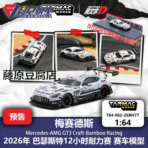 TW 1:64 梅奔AMG GT3 头文字D 藤原豆腐店 巴瑟斯特 合金汽车模型