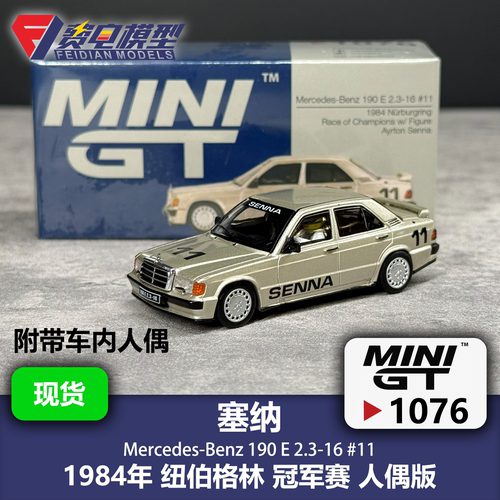 MINIGT 1:64 #1076 奔驰190E 塞纳 纽伯格林人偶版 合金汽车模型