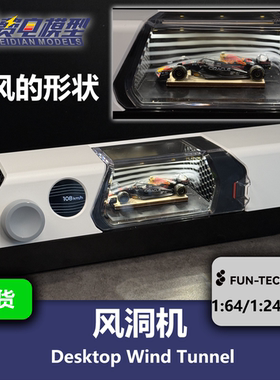 【飞驰人生同款】桌面风洞机 FunTechLab 汽车模型 64/24/18比例