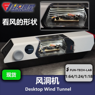 桌面风洞机 Fun-Tech Lab 适配汽车模型 1/64 1/24 1/18比例