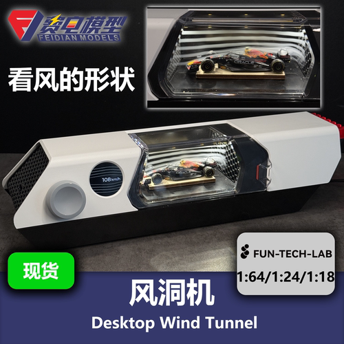 【飞驰人生同款】桌面风洞机 FunTechLab 汽车模型 64/24/18比例