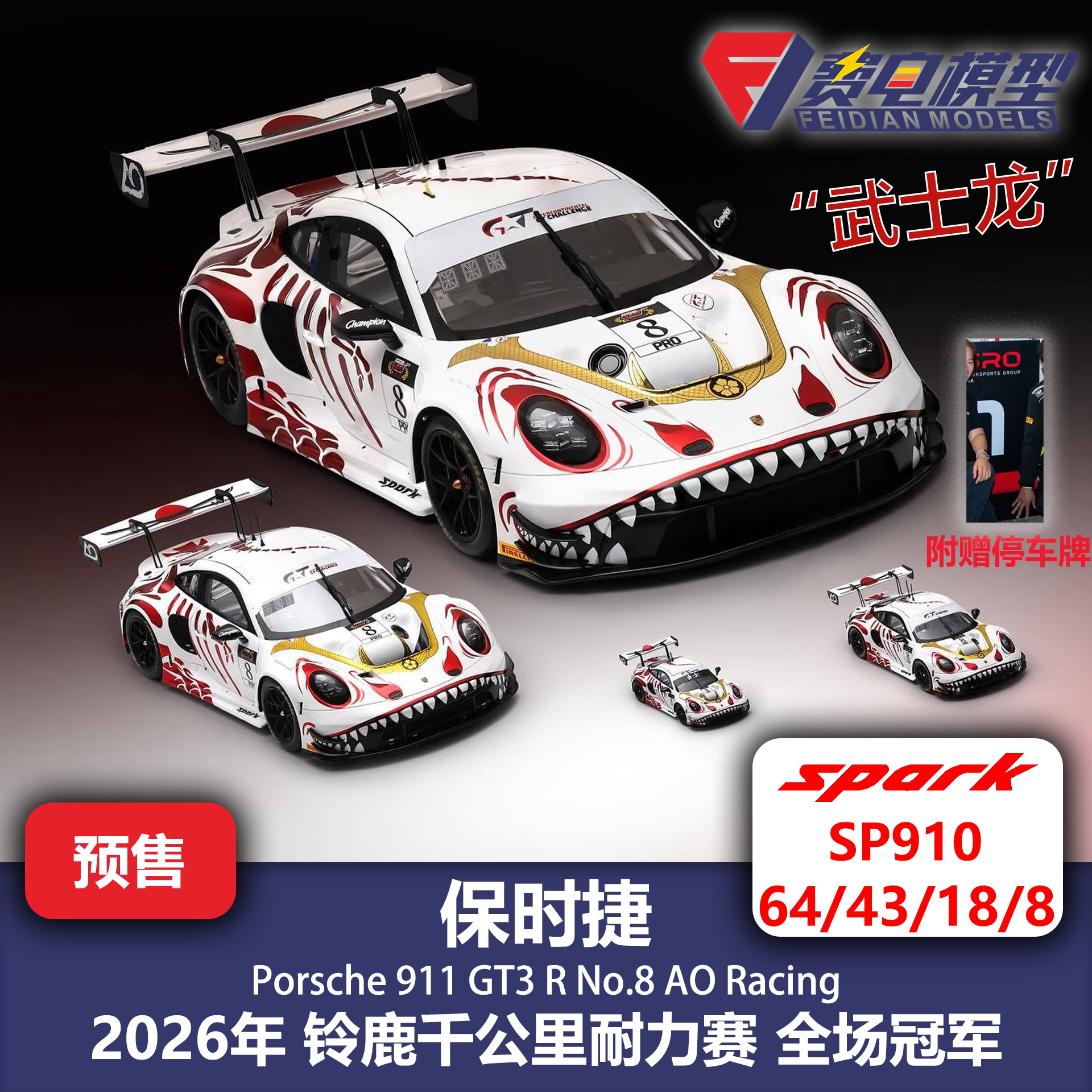 保时捷 911 GT3R AO 武士龙 2026铃鹿千公里 冠军 汽车模型 Spark