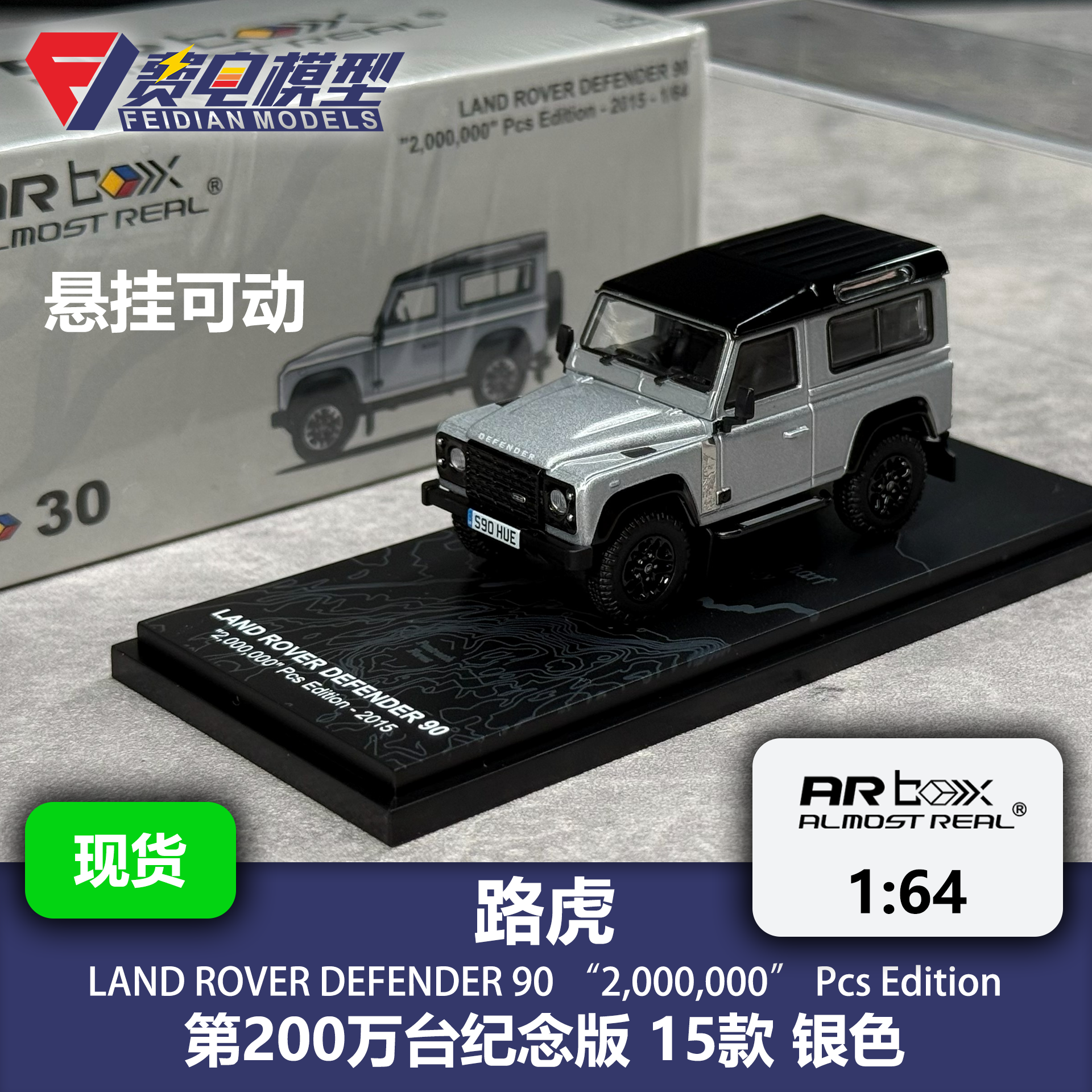 路虎卫士 90 200万台纪念版 银色 AR box 1:64 合金汽车模型