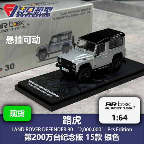 路虎卫士 90 200万台纪念版 银色 AR box 1:64 合金汽车模型