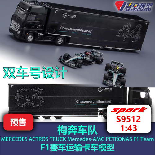 梅奔车队 Actros F1运输卡车 合金汽车模型 Spark 1/43 S9512