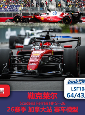勒克莱尔 法拉利SF26 加拿大站 F1赛车模型 Looksmart 64/43/18