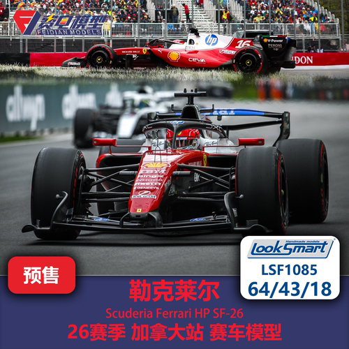 勒克莱尔 法拉利SF26 加拿大站 F1赛车模型 Looksmart 64/43/18