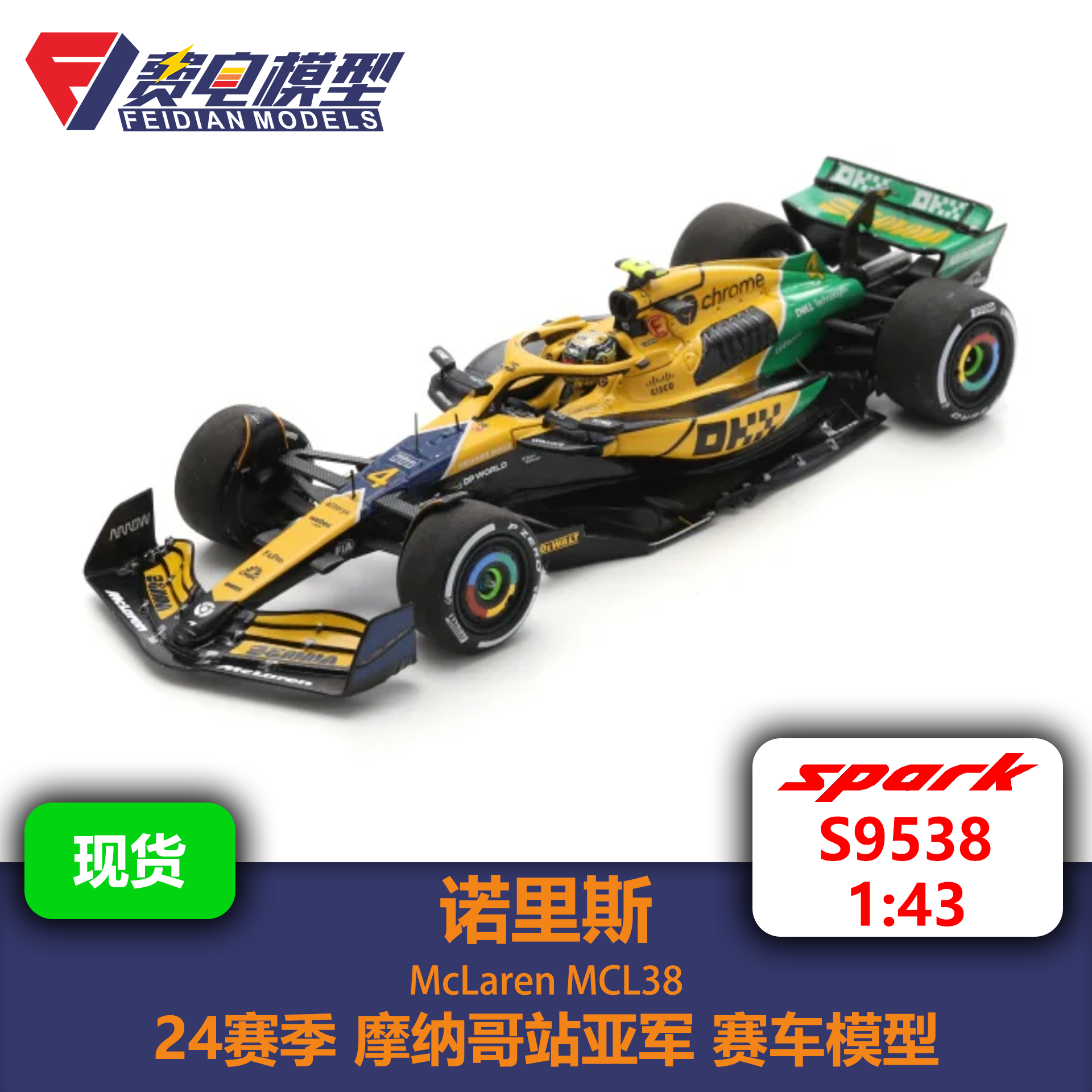 诺里斯 迈凯伦MCL38 24赛季摩纳哥站 赛车模型-S9538 Spark