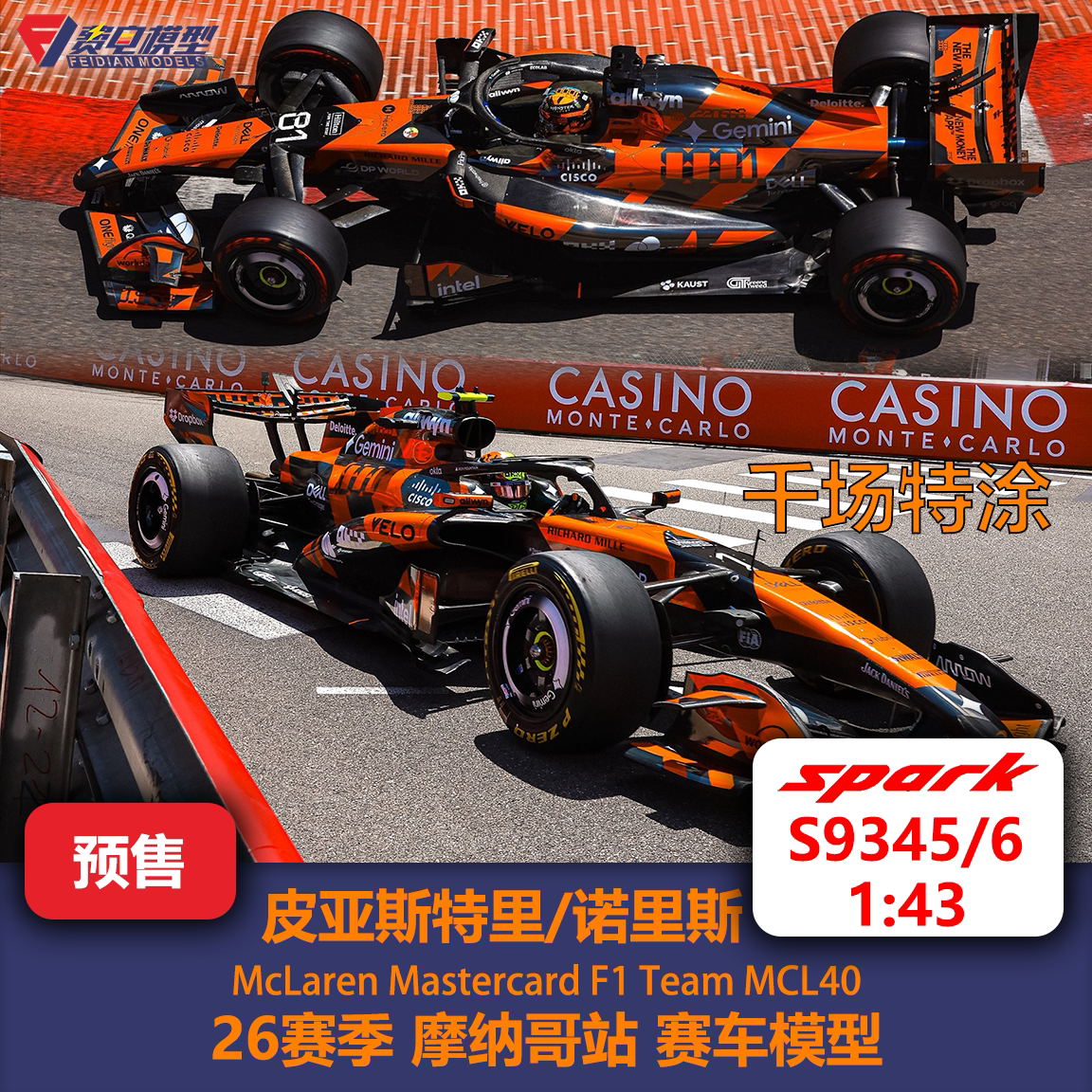 诺里斯/皮亚斯特里 迈凯伦 MCL40 摩纳哥 F1赛车模型 Spark S9345