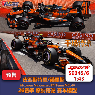 诺里斯/皮亚斯特里 迈凯伦 MCL40 摩纳哥 F1赛车模型 Spark S9345