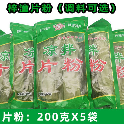 蔬菜片粉特产梓潼片粉凉拌片粉5袋配调料绿豆红薯片粉火锅粉皮