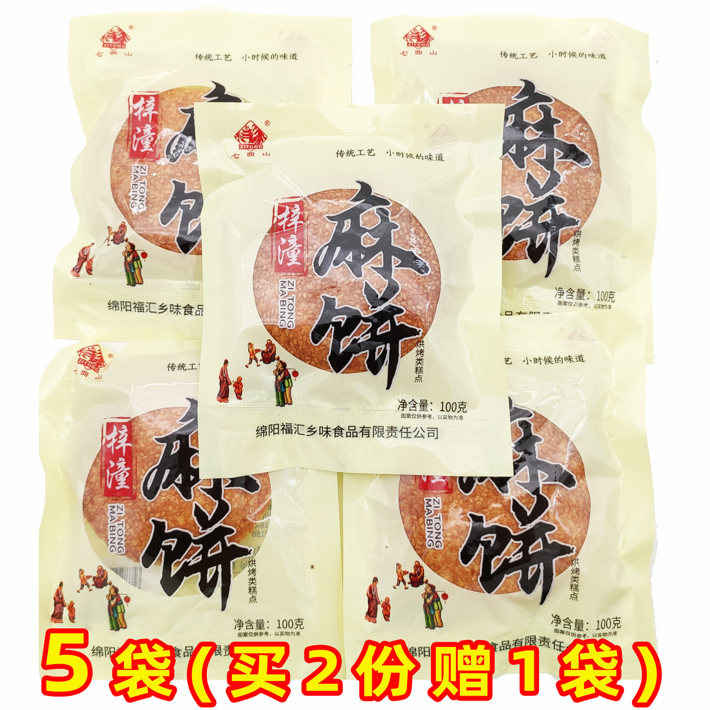 四川绵阳特产梓潼芝麻饼月饼手工糕点冰桔味糖月饼100gX5袋