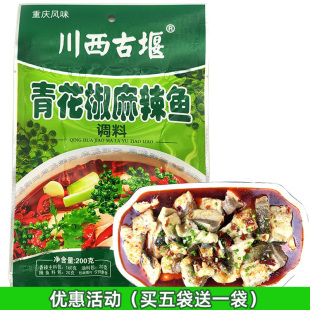 川西古堰青花椒麻辣鱼调料200克烧鱼料青花椒鱼火锅底料买五送一