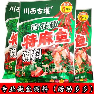 川西古堰青花椒特麻鱼调料260克麻辣鱼料鱼火锅料烧鱼调料 包邮