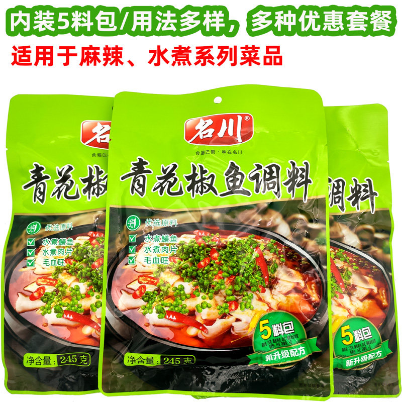 名川青花椒鱼调料245克四川花椒鱼调料也可适用水煮肉片毛血旺