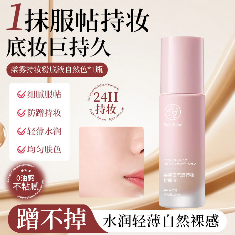 RichBear柔雾空气感持妆美肌粉底液混干油皮水润轻薄自然遮瑕粉底