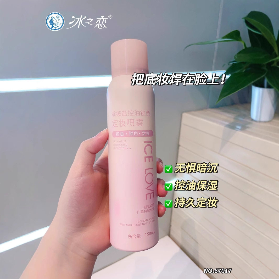 俏美人冰之恋季铵盐控油锁色定妆喷雾保湿持妆不脱妆提亮快速成膜