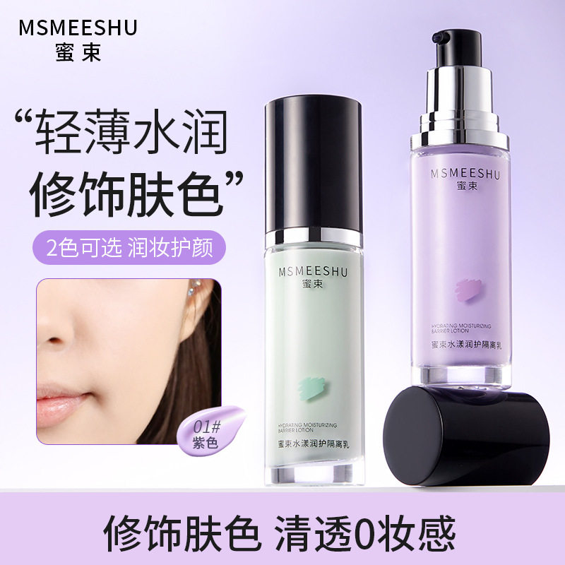 蜜束水漾隔离乳水润保湿遮瑕多效提亮隐匿毛孔妆前打底新手隔离霜