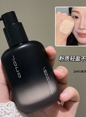 JOCO雾隐柔哑轻润粉底液轻盈服帖持久不脱妆不卡粉遮瑕bb霜粉底液