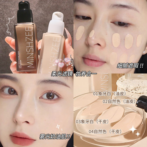 MINSHZEE茗希芝光感粉底液遮瑕斑点痘印隐形毛孔持妆不脱妆粉底液