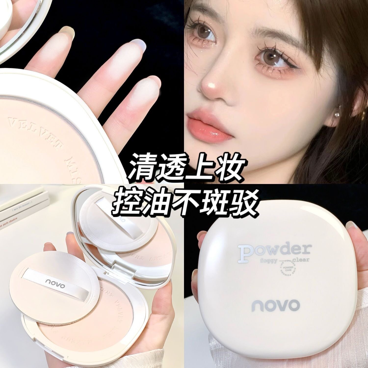 NOVO尤雾清透粉饼控油磨皮遮瑕持久防水不脱妆不卡粉定妆蜜粉饼