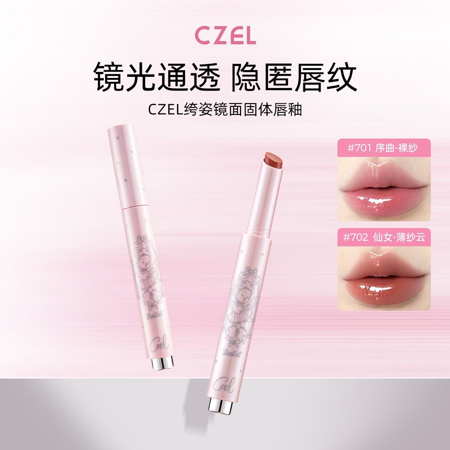 CZEL绔姿镜面固体唇蜜按压式水光嘟嘟唇冻裸色系透润韩系日常显白