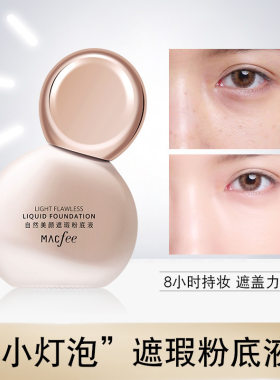 玛蔻霏自然美颜遮瑕粉底液保湿持久防水干皮粉底隐形毛孔遮盖斑点