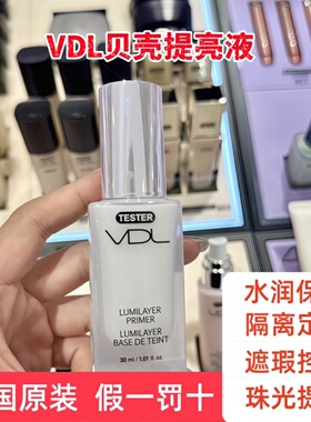 韩国VDL薇蒂艾儿贝壳提亮液细致毛孔轻薄打底保湿提亮隔离妆前乳