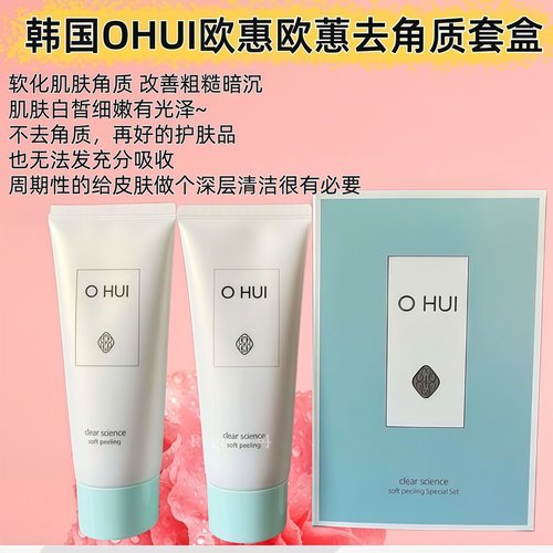 欧蕙温和去角质套盒清洁毛孔