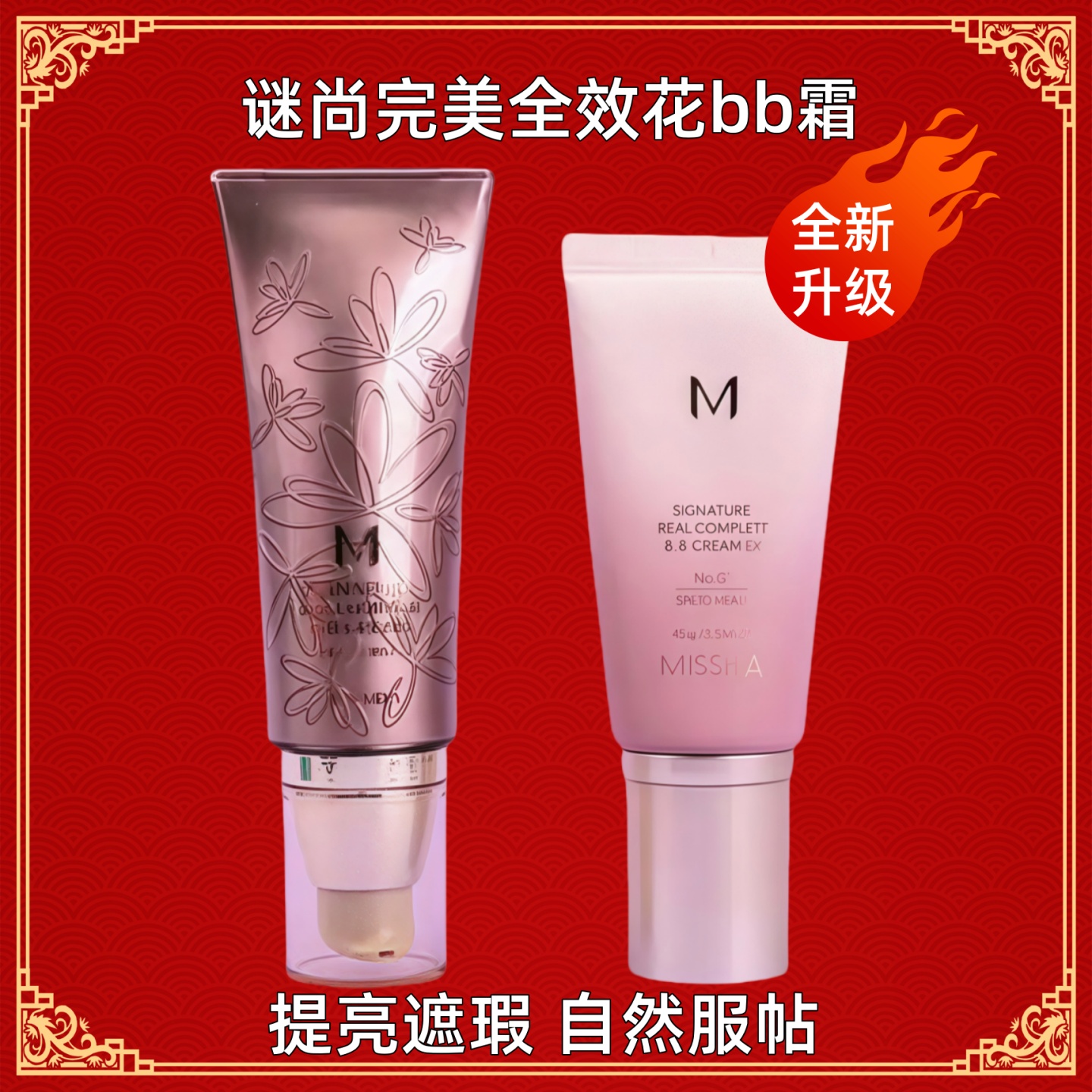 韩国Missha谜尚全效花BB霜幻金凝彩保湿隔离遮瑕提亮养肤持久粉底