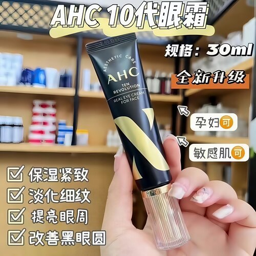 韩国ahc爱和纯第十代眼霜补水